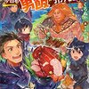 勇者になれなかった三馬鹿トリオは、今日も男飯を拵える。４