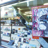 神保町・東京堂書店６階で11月3日まで開催されている「粋美挿画展」のポスターがA0版の大型に変わっていた。日本出版美術家連盟会員の星恵美子先生が個人的に特別に発注して貼り替えてくれたらしい。