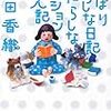 やっぱりだらしな日記＋だらしなマンション購入記