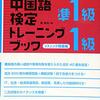 中国語検定1級＆準1級のリスニング対策に最適な問題集を紹介します