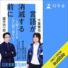 読書ログ: 言語が消滅する前に　～人間らしさを取り戻す哲学的対話～