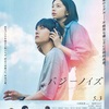 映画「バジーノイズ」