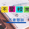 中学3年生の不登校な次男。明日は三者懇談だけど行く？