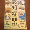 スゴイ本見つけました！『認知症世界の歩き方』