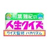 テレ東 相葉雅紀の人生クイズ〜クイズ監修バカリズム〜  テレビ東京・初ＭＣ相葉雅紀！