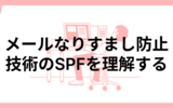 メールなりすまし防止技術のSPFを理解する
