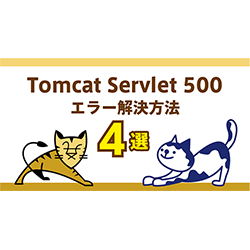 Tomcat Servlet 500エラーの解決方法4選！