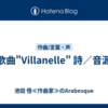 歌曲"Villanelle" 詩／音源