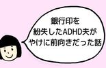 銀行印を紛失したADHD夫がやけに前向きだった話