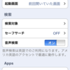 「音声で Google 検索」をiPhoneで使ってみた