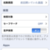 「音声で Google 検索」をiPhoneで使ってみた