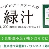 「ユーグレナ・ファーム緑汁」お試し情報