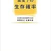 仲西宏之、佐藤和彦「震度７の生存確率」