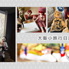 【日記】大阪小旅行ダイジェスト