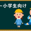 えんしゅうりつは３（小学校1年生向け）