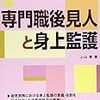 『専門職後見人と身上監護〔第3版〕』