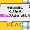 【米国株投資】半導体検査装置のKLAから配当金が入金されました【KLAC】
