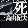 Ecstasy and Nihilism　三島由紀夫「ラディゲの死」　３