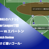 【進めるけど遠いゴール】プレミアリーグ第１７節 チェルシー×エバートン