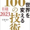 日経BP『日経テクノロジー展望2023 世界を変える100の技術』