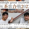 2023.12.27 スマッシュ#200 灰茶歌合戦2023