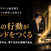 【コーポレートブランド経営篇】 第3章　ブランドを経営に実装する  第8回　社員の行動がブランドをつくる ～ブランドを壊すのも、育てるのも現場である～