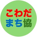 こわだまち協ブログ