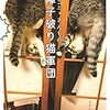 障子破り猫軍団