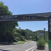 60日目 [鹿児島県 錦江]