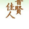  芥川賞を全作読んでみよう第4回その1『普賢』石川淳 |【感想】饒舌で混沌とした筆遣いが描く市井の人々の滑稽などったんばったん