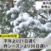 熊本市の金峰山で初冠雪