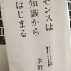 【読書】「センスは知識からはじまる」水野学：著