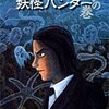 諸星大二郎『妖怪ハンター　水の巻』