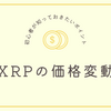 XRPの価格変動と投資としての見方｜初心者が知っておきたいポイント【第4回】