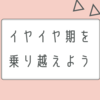 イヤイヤ期の対処法と脅しの影響