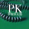 「PK」　伊坂幸太郎