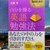 「TOEIC満点の心理カウンセラーが教える 自分を操る英語勉強法 (岩瀬 晃 著)」を読む。