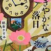 朝倉かすみ「にぎやかな落日」（光文社 2021）