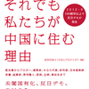 新刊書「それでも私たちが 中国に住む理由」予約開始