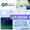 goタクシー　クーポン