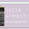  【  PLAY BACK  BTS  】2022にリリースされたBTSの全楽曲を振り返り