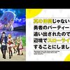 2021年秋アニメ１話感想：真の仲間じゃないと勇者のパーティーを追い出されたので、辺境でスローライフすることにしました