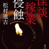 実話怪談の変化球。恐怖とユーモアに満ちた怪談作家の日常を描く私小説-『怪談稼業 侵食』