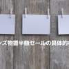 カインズ物置半額セールの具体的な時期