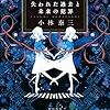 長期記憶できない系小説の究極系『失われた過去と未来の犯罪』