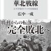 【参考文献】「後期日中戦争　華北戦線　太平洋戦争下の中国戦線２」