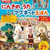 【絵本】「おかあさんといっしょ うたおう! あそぼう! にんきの うた マグネットえほん」発売中です