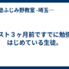 テスト３ヶ月前ですでに勉強をはじめている生徒。
