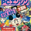 ’93年最新版 PCエンジン大百科を持っている人に  大至急読んで欲しい記事