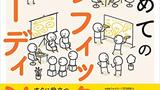 『はじめてのグラフィックレコーディング』久保田麻美　翔泳社　感想